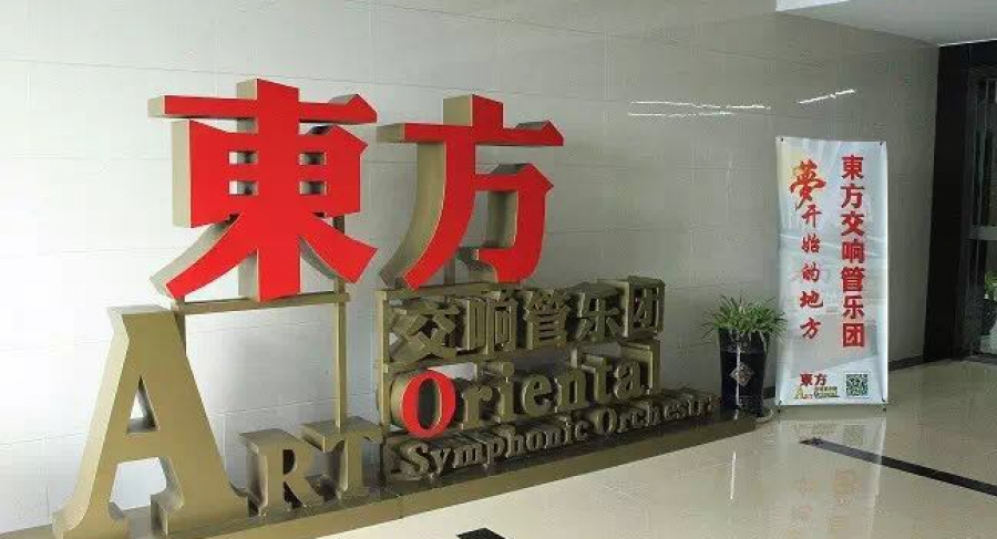 江苏东方交响管乐团开团仪式隆重举行